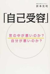 自己受容 世の中が悪いのか？自分が悪いのか？