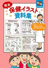 簡単保健イラスト資料集の通販 学校保健教育研究会 紙の本 Honto本の通販ストア