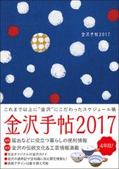 金沢手帖 17 金沢好きにおくるスケジュール帳の通販 金沢手帖編集部 紙の本 Honto本の通販ストア