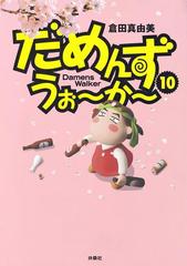 だめんず うぉ か 10 漫画 の電子書籍 無料 試し読みも Honto電子書籍ストア