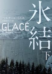 氷結 下の通販 ベルナール ミニエ 土居 佳代子 ハーパーbooks 紙の本 Honto本の通販ストア