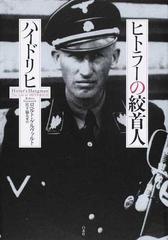 最速 ヒムラーの娘