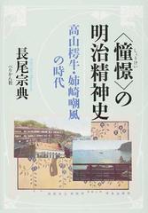 〈憧憬〉の明治精神史 高山樗牛・姉崎嘲風の時代