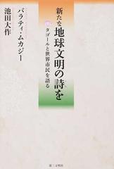 新たな地球文明の詩を タゴールと世界市民を語る