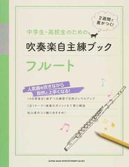 中学生 高校生のための吹奏楽自主練ブック フルート ２週間で差がつく の通販 紙の本 Honto本の通販ストア