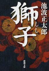 獅子の通販 池波正太郎 新潮文庫 紙の本 Honto本の通販ストア