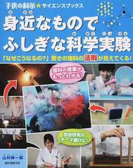 身近なものでふしぎな科学実験 なぜこうなるの 驚きの理科の法則が見えてくる の通販 山村紳一郎 子供の科学 サイエンスブックス 紙の本 Honto本の通販ストア