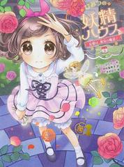 ひみつの妖精ハウス 友情は 勇気の魔法 の通販 ケリー マケイン 田中 亜希子 紙の本 Honto本の通販ストア