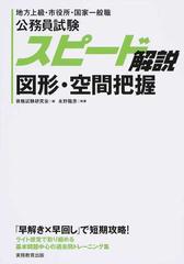 公務員試験スピード解説図形 空間把握 地方上級 市役所 国家一般職の通販 永野 龍彦 資格試験研究会 紙の本 Honto本の通販ストア