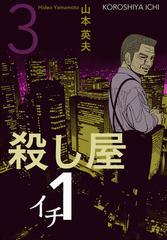 期間限定 無料 殺し屋１ イチ ３ 漫画 の電子書籍 無料 試し読みも Honto電子書籍ストア