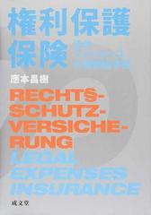 権利保護保険 法的ファイナンスの規範論序説
