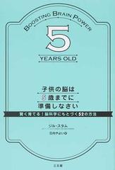 子供の脳は５歳までに準備しなさい 賢く育てる 脳科学にもとづく５２の方法の通販 ジル スタム 日向 やよい 紙の本 Honto本の通販ストア