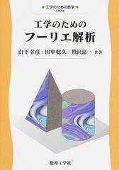 工学のためのフーリエ解析 （工学のための数学）