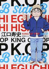 江口寿史ＫＩＮＧ ＯＦ ＰＯＰ Ｓｉｄｅ Ｂの通販/江口寿史 - 紙の本