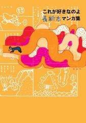 これが好きなのよ 長新太マンガ集の通販 長新太 コミック Honto本の通販ストア