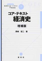 コア・テキスト経済史 増補版 （ライブラリ経済学コア・テキスト＆最先端）