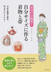 着付けが簡単 自分サイズに作る着物と帯 今ある着物と帯を切らずにリメイク の通販 林 良江 一戸 都 紙の本 Honto本の通販ストア