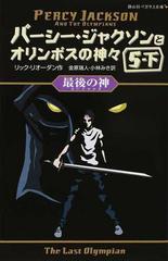 パーシー ジャクソンとオリンポスの神々 5 下 最後の神の通販 リック リオーダン 金原 瑞人 紙の本 Honto本の通販ストア パーシー ジャクソンとオリンポスの神々 5 下 最後の神の通販 リック リオーダン 金原 瑞人 紙の本 Honto本の通販ストア