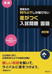 受験生の５０％以下しか解けない差がつく入試問題・国語 高校入試 改訂版