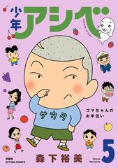 少年アシベ 5 漫画 の電子書籍 無料 試し読みも Honto電子書籍ストア