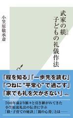 武家の躾 しつけ 子どもの礼儀作法の電子書籍 Honto電子書籍ストア