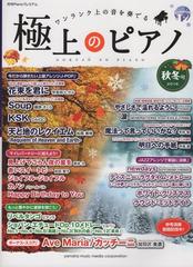 月刊Pianoプレミアム 極上のピアノ2016秋冬号の通販 - 紙の本：honto本