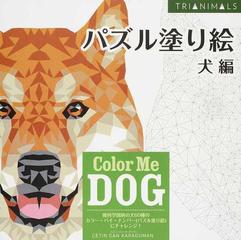 パズル塗り絵 犬編 幾何学図柄の犬６０種のカラー バイ ナンバー パズル塗り絵 にチャレンジ の通販 佐々木 曜 Cｅｔｉｎ ｃａｎ ｋａｒａｄｕｍａｎ ブティック ムック 紙の本 Honto本の通販ストア