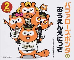 バファローズポンタのおうえんえにっき ２がっきの通販 バファローズポンタを見守る会 紙の本 Honto本の通販ストア