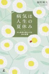 病気は人生の夏休み がん患者を勇気づける８０の言葉の通販 樋野興夫 紙の本 Honto本の通販ストア