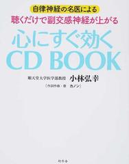 自律神経の名医による聴くだけで副交感神経が上がる心にすぐ効くｃｄ ｂｏｏｋの通販 小林弘幸 カノン 紙の本 Honto本の通販ストア