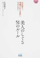 美人のしぐさ５１のルール 気品漂う 洗練された女性になるためにの通販 石田 節子 紙の本 Honto本の通販ストア