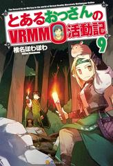 とあるおっさんのｖｒｍｍｏ活動記９の電子書籍 Honto電子書籍ストア