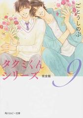 タクミくんシリーズ完全版 ９の通販 ごとうしのぶ おおや和美 角川ルビー文庫 紙の本 Honto本の通販ストア