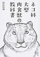 ネコ科大型肉食獣の教科書の通販 秋山 知伸 紙の本 Honto本の通販ストア