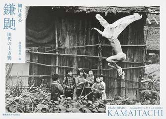 鎌鼬 田代の土方巽の通販 細江 英公 鎌鼬美術館 紙の本 Honto本の通販ストア