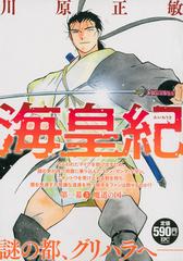 海皇紀 第一幕3 魔道の国 講談社プラチナコミックス の通販 川原 正敏 コミック Honto本の通販ストア