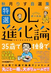 特選ol進化論 秋月りす自選集 35歳で独身で編 講談社プラチナコミックス の通販 秋月 りす コミック Honto本の通販ストア