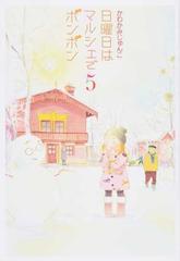 日曜日はマルシェでボンボン ５の通販 かわかみじゅんこ 愛蔵版コミックス コミック Honto本の通販ストア