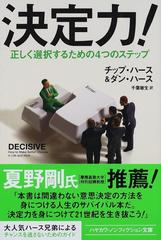 決定力！ 正しく選択するための４つのステップ （ハヤカワ文庫 ＮＦ）
