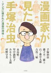 漫画家が見た手塚治虫の通販 手塚治虫 藤子不二雄ａ コミック Honto本の通販ストア