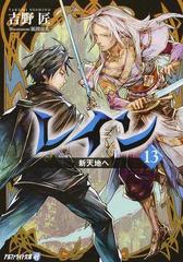 レイン １３ 新天地への通販 吉野匠 紙の本 Honto本の通販ストア