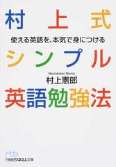 村上式シンプル英語勉強法 使える英語を 本気で身につけるの通販 村上憲郎 日経ビジネス人文庫 紙の本 Honto本の通販ストア