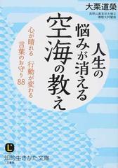 人生の悩みが消える空海の教え 心が晴れる行動が変わる言葉のお守り８８の通販 大栗 道榮 知的生きかた文庫 紙の本 Honto本の通販ストア