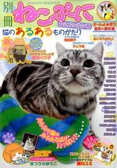 別冊ねこぷに 猫のあるあるものがたり ねこルンルン号の通販