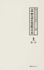 現代日本文学綜覧シリーズ ３８上 全集／個人全集・作品名綜覧 第６期上 あ〜せ