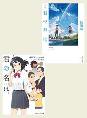 セット商品 映画 君の名は 小説セット Honto電子書籍ストア
