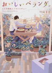 おいしいベランダ ２ ２人の相性とトマトシチューの通販 竹岡葉月 おかざきおか 富士見l文庫 紙の本 Honto本の通販ストア