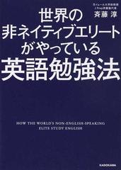 世界の非ネイティブエリートがやっている英語勉強法の通販 斉藤 淳 中経の文庫 紙の本 Honto本の通販ストア