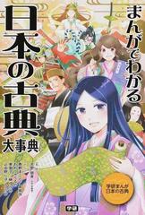まんがでわかる日本の古典大事典 （学研まんが日本の古典）の通販/吉野