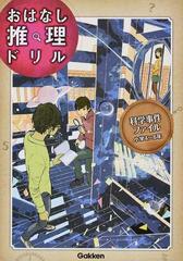 おはなし推理ドリル科学事件ファイル 小学４〜６年 ナゾトキ×文章読解